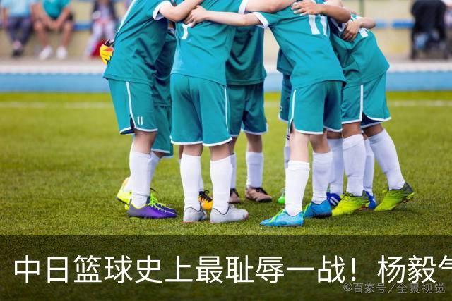 中日篮球史上最耻辱一战！杨毅气得飙脏话，付政浩：郭士强辞职吧
