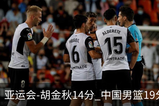 亚运会-胡金秋14分 中国男篮19分惨败日本无缘决赛