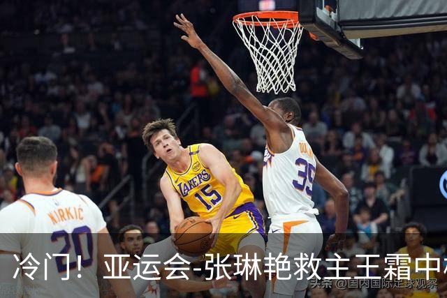 冷门!亚运会-张琳艳救主王霜中楣 女足1-1乌兹别克