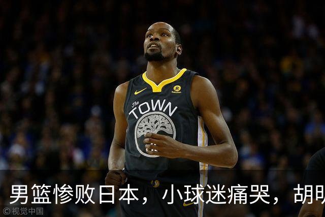 男篮惨败日本，小球迷痛哭，胡明轩自责不够狠，郭士强甩锅：赛前早已强调