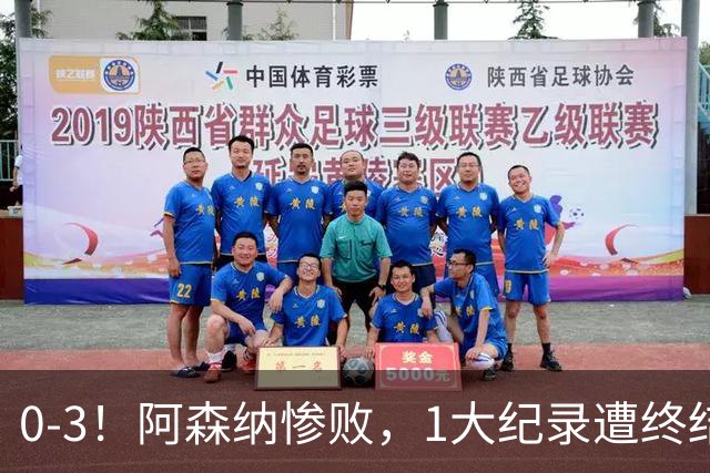 0-3！阿森纳惨败，1大纪录遭终结，伦敦3强集体翻车，裁判惹争议