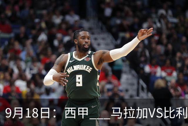 9月18日:西甲 _ 马拉加VS比利亚雷亚尔:主场0胜魔咒待破,黄潜4连败谁先上岸?